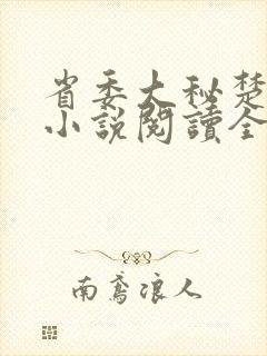 省委大秘楚东恒小说阅读全文