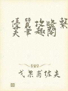 优质攻略系统沈芙笔趣阁