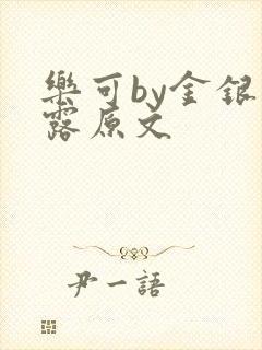 乐可by金银花露原文