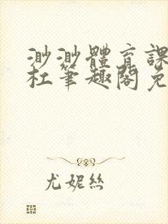 渺渺体育课抓单杠笔趣阁免费