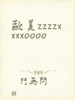 欧美zzzzxxxxoooo封面