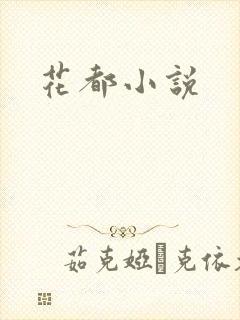 花都小说