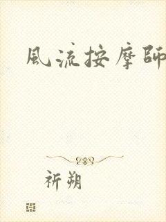 风流按摩师