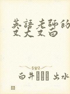 英语老师的兔子又大又白