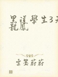 黑道学生3天门龙凤