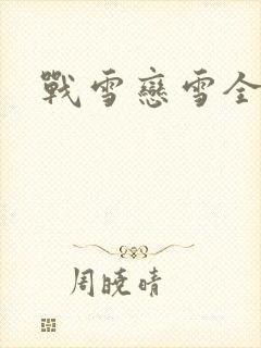 战雪恋雪全文封面