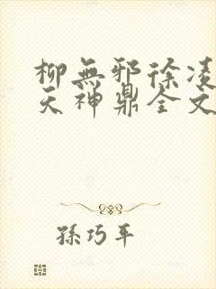 柳无邪徐凌雪吞天神鼎全文免费阅读