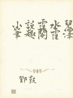 小说霍水儿霍泽笔趣阁霍泽浮生云封面