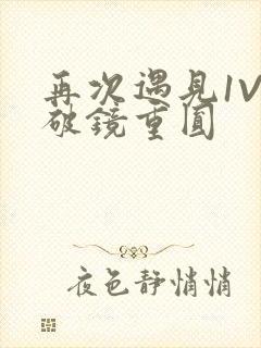 再次遇见1V1破镜重圆