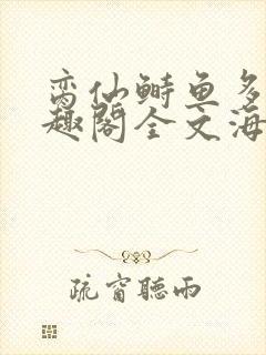 脔仙鲥鱼多刺笔趣阁全文海棠