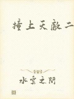 撞上天敌二次方