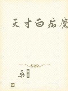 天才白痴魔女情