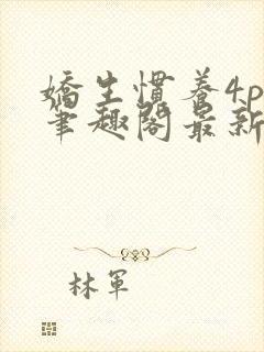 娇生惯养4ph笔趣阁最新章节封面