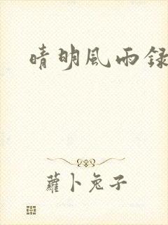 晴明风雨录