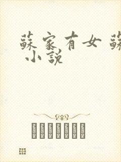 苏家有女 苏杳 小说封面