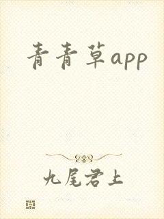 青青草app