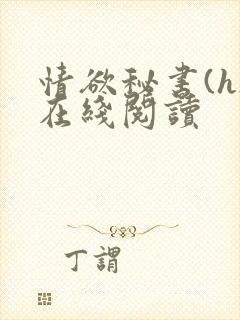 情欲秘书(h)在线阅读