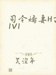司令娇妻H高干1V1封面