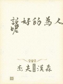 说好的为人师表呢