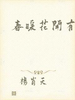 春暖花开有你