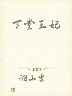 下堂王妃