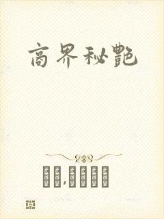 商界秘艳