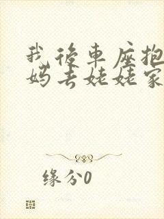 我后车座抱着妈妈去姥姥家电子书