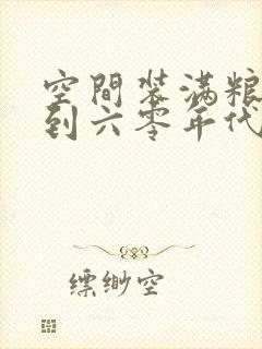 空间装满粮食回到六零年代