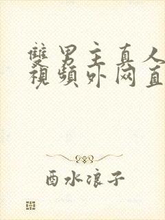 双男主真人素材视频外网直接看