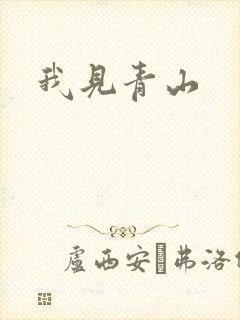 我见青山