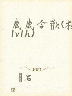 岁岁合欢(校园1v1h)