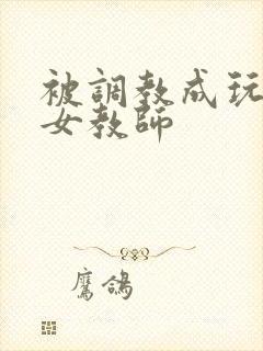被调教成玩物的女教师封面