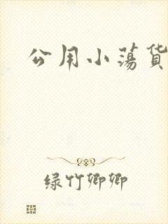 公用小荡货芊芊