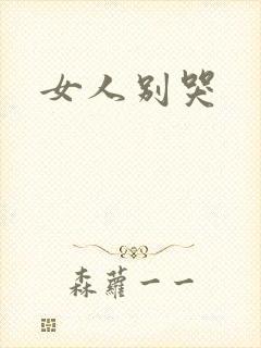 女人别哭