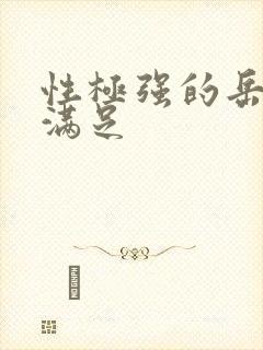 性极强的岳让我满足