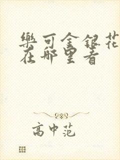 乐可金银花全文在哪里看