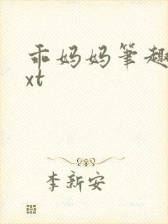 乖妈妈笔趣阁txt