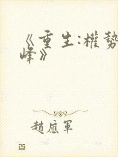 《重生:权势巅峰》