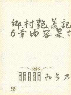 乡村艳羡记第16章内容是什么