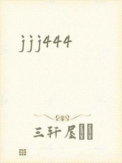 jjj444封面