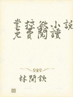 掌控欲小说全文免费阅读