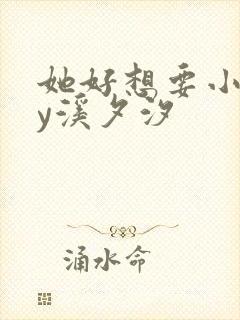 她好想要小说by溪夕汐