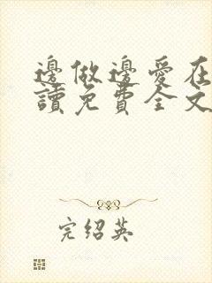 边做边爱在线阅读免费全文封面