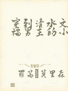 穿到清水文里造福男主的小说