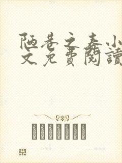 陋巷之春小说全文免费阅读