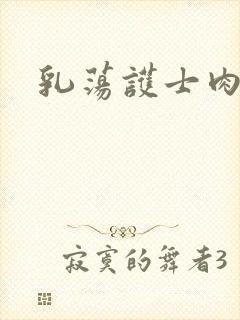 乳荡护士肉欲