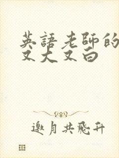 英语老师的兔子又大又白