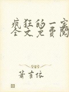 疯狂的一家三口全文免费阅读