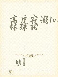 高度宠溺1v1林殊词