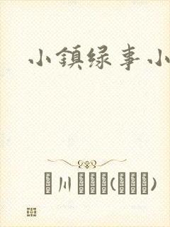 小镇绿事小说